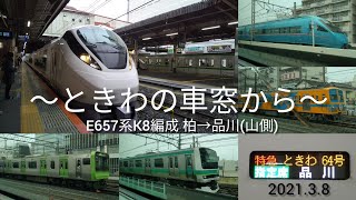 常磐線【E657系 特急ときわ】ときわ64号 E657系K8編成 柏→品川(山側) 車窓展望