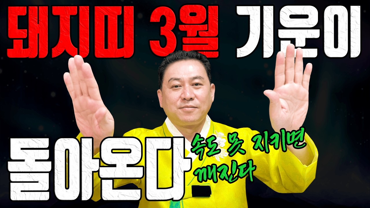 44 56 68 80세 3월 돼지띠 기운이 살아납니다 근데 욕심 붙으면 다시 꺾입니다ㅣ일월장군 굿엔트 GBS