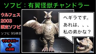 チャンドラー ウルフェス2003会場限定ソフビ Ultra kaiju ペギラの兄弟？ ウルトラマン（Ultraman）【ソフビ：所有通算95体目】【197本目の動画】