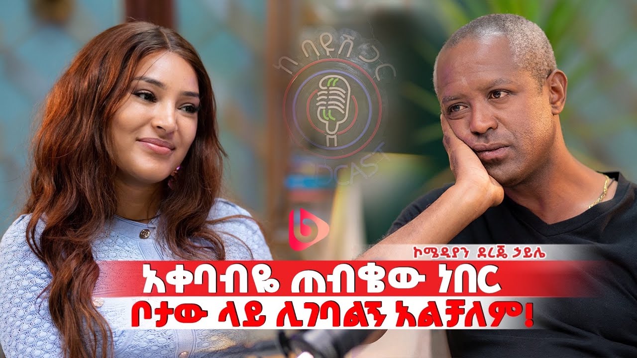 ለካ እሁድ ቀን ሰው የለኝም........ እሁድን ፍራቻ ውሳኔ ወሰንኩ፡፡//ኮሜዲያን ደረጀ ኃይሌ