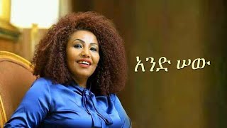 Download lagu Ethiopian Music - Fikiraddis Nekatibeb - And Sew - ፍቅርአዲስ ነቃጥበብ - አንድ ሠው mp3