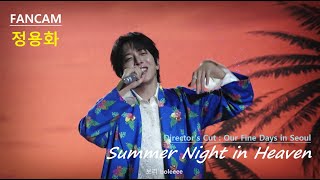[4K FANCAM] 250719 정용화 Live - Director's Cut: Our Fine Days in Seoul - Summer Night in Heaven