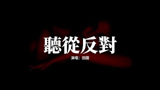 田園 - 聽從反對『誤以為你的心有多可貴，可你多虛偽，分開沒多久 和別人約會，同款的 大束玫瑰。』【動態歌詞MV】