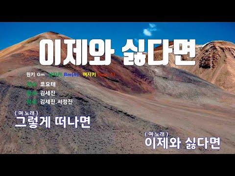 [은성 반주기] 이제와싫다면 - 코요태(Koyote)