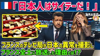 【海外の反応】「日本人はサイテーだ！」フランス有名テレビ局取材班が日本のレストランで見た「あるもの」がフランス中に衝撃を与える！　【日本人も知らない真のニッポン】