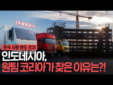 K-pop 인기가 많은 나라가 인도네시아?