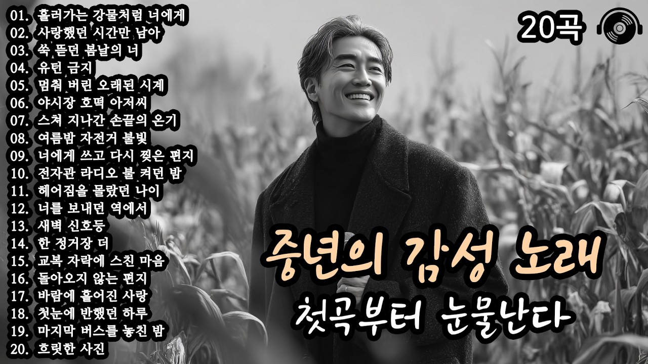 첫곡부터 눈물난다 🎵 중년의 감성 노래 20곡 모음 (17편)🍁 #감성발라드 #중년감성 #7080노래