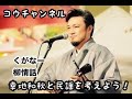 コウチャンネル、くがなー、柳情話
