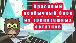 Красивый необычный блок из трикотажных остатков