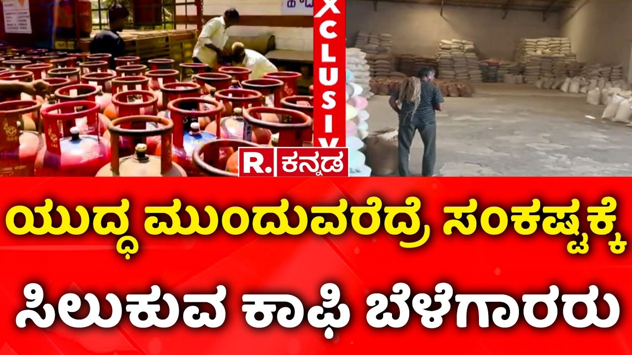 USA-Isreal vs Iran War Effect : ಯುದ್ಧ ಮುಂದುವರೆದ್ರೆ ಸಂಕಷ್ಟಕ್ಕೆ ಸಿಲುಕುವ ಕಾಫಿ ಬೆಳೆಗಾರರು | Coffee