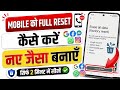 mobile reset kaise kare | phone reset kaise kare | mobile ko reset kaise kare | how to reset mobile 