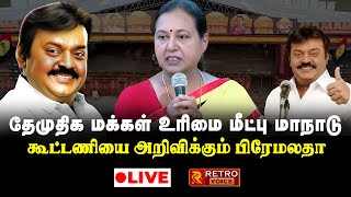 🔴LIVE: தேமுதிக மக்கள் உரிமை மீட்பு மாநாடு | Vijayakanth | Premalatha | DMDK | Retro Voice