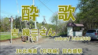 酔歌　吉幾三　hide560　469　昆布盛駅カラオケ　根室市カラオケ