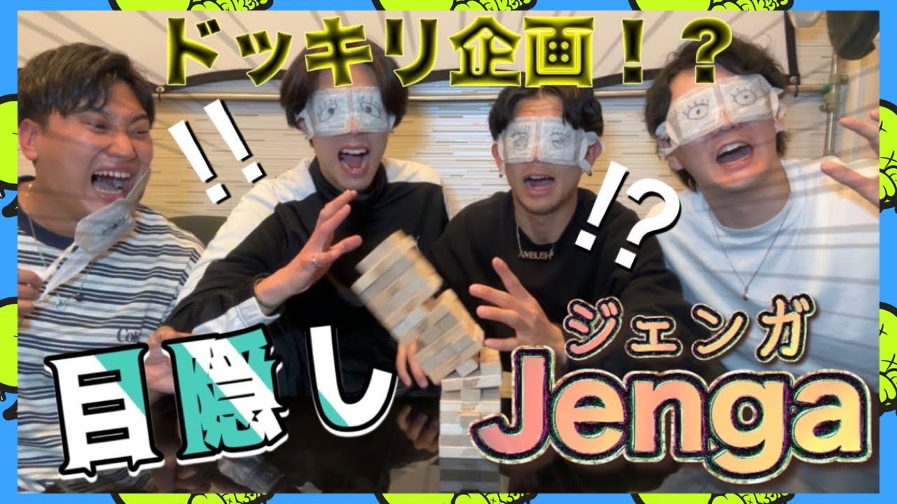 【無法地帯！？】目隠しでジェンガしたら全員ルールフル無視で大騒ぎになったww