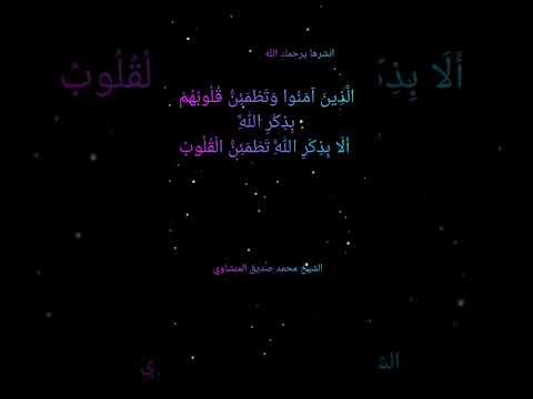 أ ل ا ب ذ ك ر ٱلل ه ت ط م ئ ن ٱل ق ل وب
