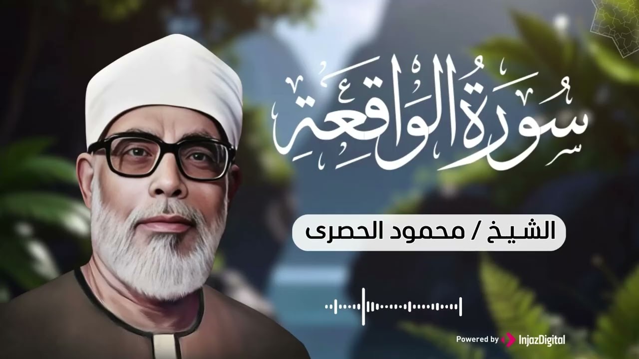 عش أجمل 17دقيقة مع الشيخ محمود خليل الحصري صوت من السماء  تلاوة إعجازية لسورة الواقعة