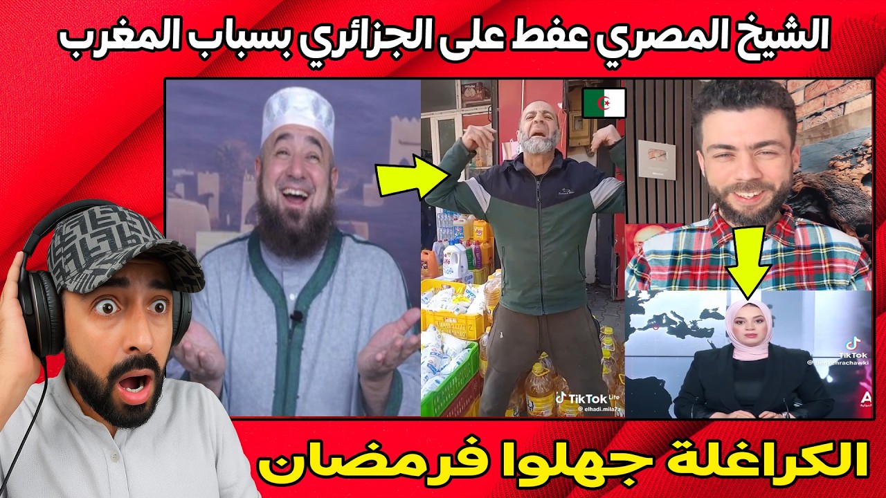 جزائري يسأل شيخ مصري لماذا تلبس الزي المغربي و لا تلبس الجزائري،  الشيخ صدموا