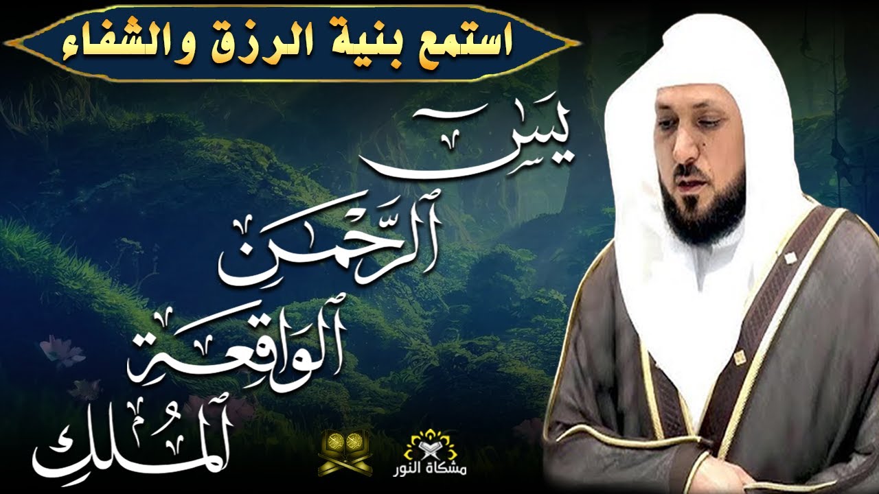 استمع بنيه الرزق  يس   الرحمن   الواقعة   الملك  الشيخ ماهر المعيقلي 🕋🤲🏻