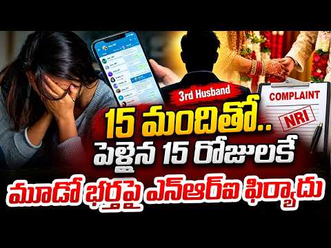 15 days into Marriage NRI Woman Accuses 3rd Husband of Cheating Assault | Sumantv USA