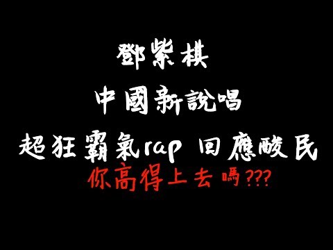 鄧紫棋  中國新說唱 超狂霸氣rap 回應酸民 你高得上去嗎???