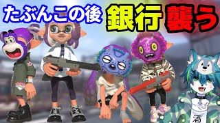 【スプラトゥーン３】たぶんこの後、銀行襲う（参加型）