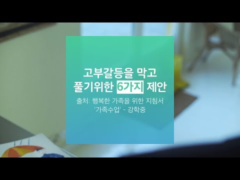 고부갈등을 막고 풀기위한 6가지 제안