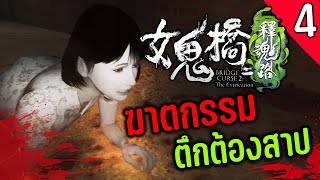 The Bridge Curse 2: The Extrication [EP4] | คดีฆาตกรรมที่ตึกต้องคำสาป