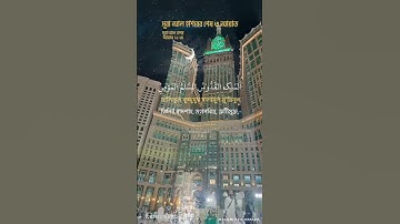 Surah Hashr Last 3 Ayat. সূরা হাশরের শেষ ৩ আয়াত। سورة الحشر. اخر٣ ايات. মধুর সুরে @Abdulhairony