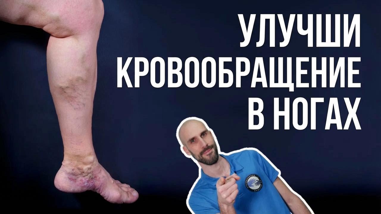 Упражнения для лучшего кровообращения в ногах стоя