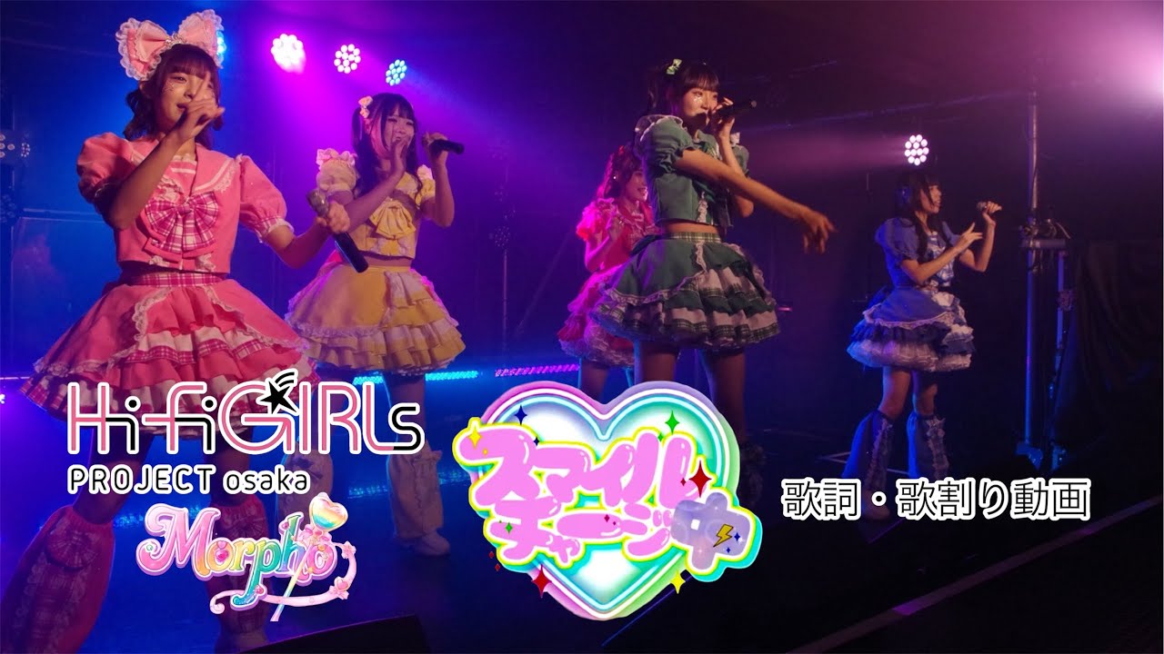 【スマイルチャージ中】Hi-Fi GIRLs PROJECT osaka Morpho 歌詞＆歌割り動画