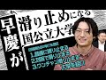 早慶が「滑り止め」になる国公立大学