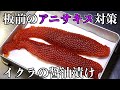 【いくらの醤油漬け】アニサキスの処理の仕方