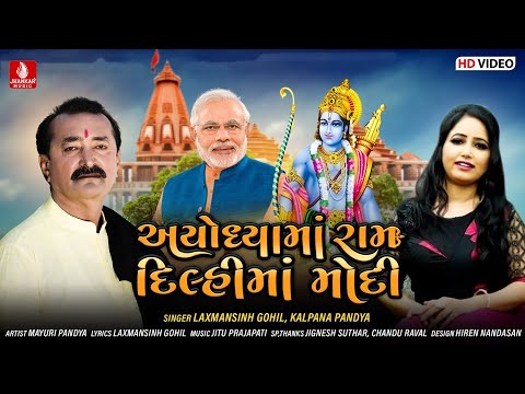 AYODHYA MA RAM DILHI MA MODI |અયોધ્યામાં રામ દિલ્હી માં મોદી | Laxmansinh Gohil | Jhankar Music
