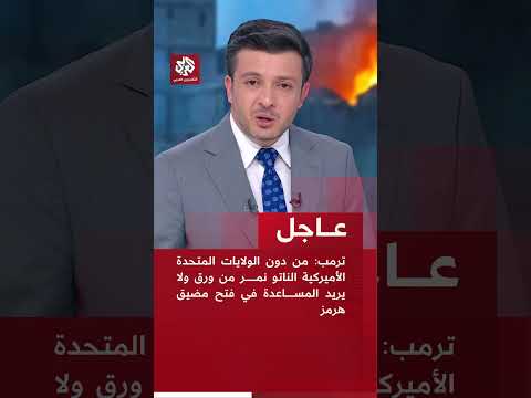 عاجل ترمب من دون الولايات المتحدة الأميركية الناتو نمر من ورق ولا يريد المساعدة في فتح مضيق هرمز