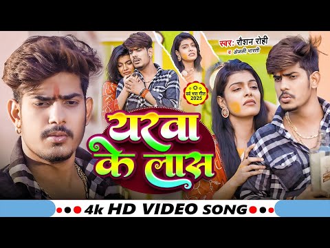 #Video - यरबा के लहास - #RaushanRohi #AnjaliBharti का दर्द भरा सांग - New Sad Song - Maghi Gana