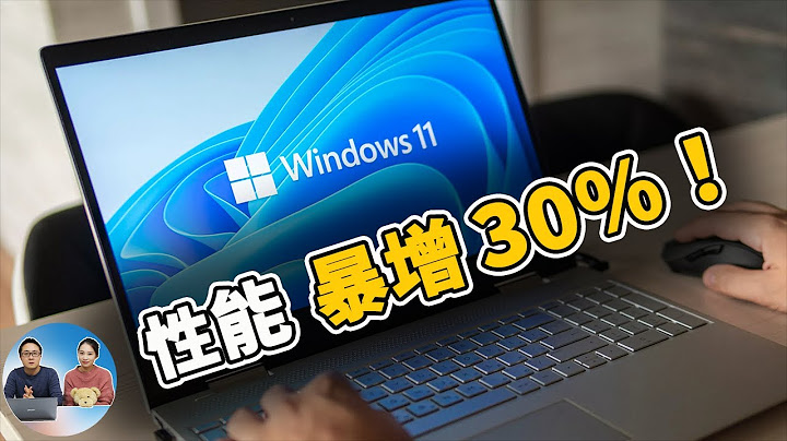 Windows 11 升級後卡頓不流暢？做好這六個設置，讓你的系統速度飛起來 | 零度解說 - 天天要聞