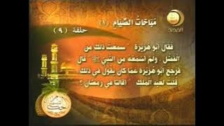 الحلقة التاسعة من برنامج أحكام الصيام | قناة المجد للحديث النبوي (رمضان ١٤٢٧ هـ)