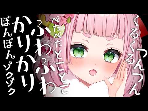 【ASMR】ゼロ距離オノマトペ