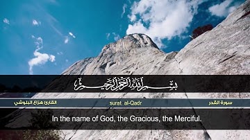 سورة القدر | القارئ هزاع البلوشي | HD | hazae albulushi | Surat al-Qadr