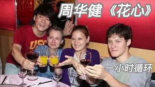 周华健 花心 1小时循环