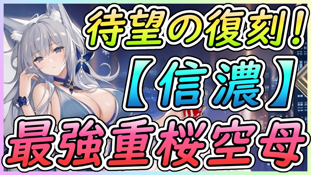 アズレン】信濃（シナノ）：重桜所属UR空母【性能評価】 - ロイヤル