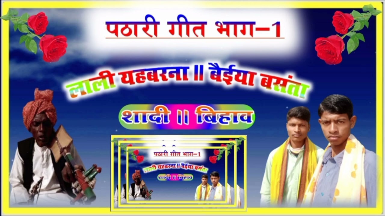 #Lakhan_Pathari_kissa_!! परधानी पठारी किस्सा भाग-1 !! लाली यहबरना !! बैईया बसंता !! #शगाई_बेटी_मगाई