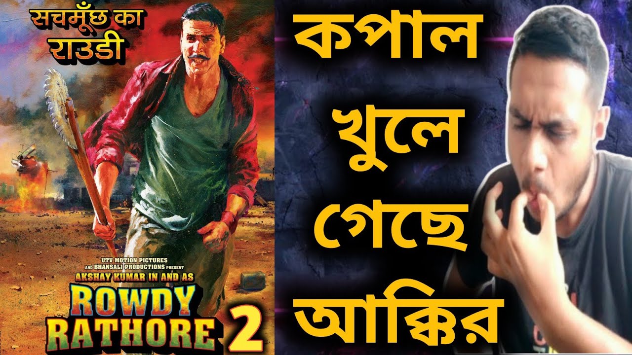 Rowdy Rathod 2🔥এবার Akshay খেলা দেখাবে😎💥 - YouTube