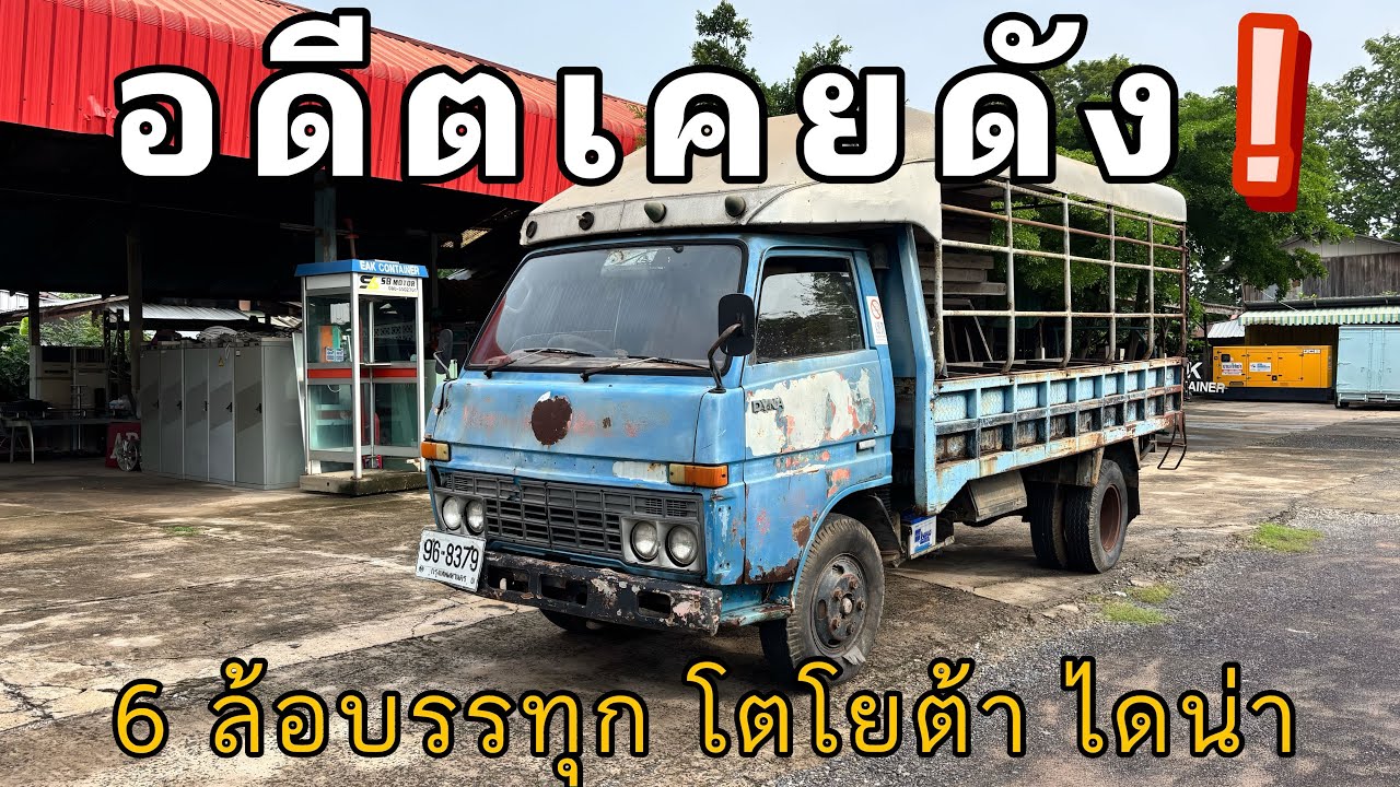 โตโยต้าเคยทำรถ 6 ล้อขาย TOYOTA ไดน่า อายุ 40 กว่าปี ยังขับใช้งานได้ 🚚💨💨