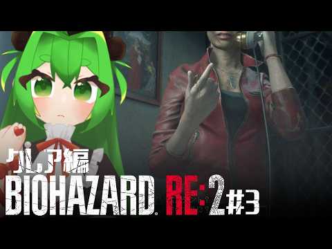 【※18歳以上】もう一つの物語。クレア編#3 ※ネタバレ注意【BIOHAZARD RE：2】