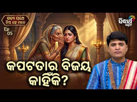 ମନ୍ଥରାର କପଟରେ କାନ୍ଦିଲା କୈକେୟୀଙ୍କ ମନ | Satya Pathe Niahe Mate Ep 05 | Ipsit Mishra | Sidharth Utsav