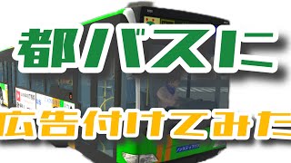【カーパーキング】都バスに広告付けてみた screenshot 4