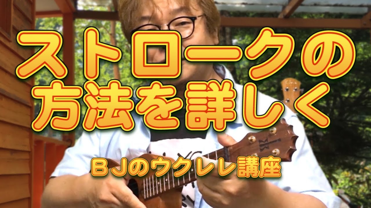 ウクレレの基本～ストロークの方法を詳しく／ 【毎日更新】BJのウクレレ講座 No.485