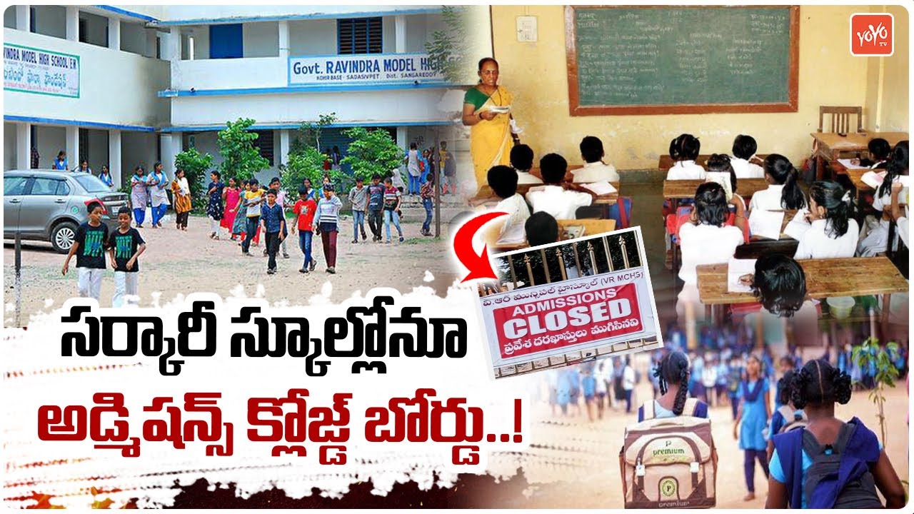 ప్రభుత్వ పాఠశాలలో 'అడ్మిషన్స్ క్లోజ్డ్''..Admission Closed Board in Government School | YOYO TV