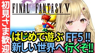 【初プレイ!! #4】ガラフの世界へ行く！！名作ファイナルファンタジー5！！SFC版で実況！！ピクセルリマスター版じゃないよ！【#vtuber #FF5 #ファイナルファンタジー5 スーパーファミコン